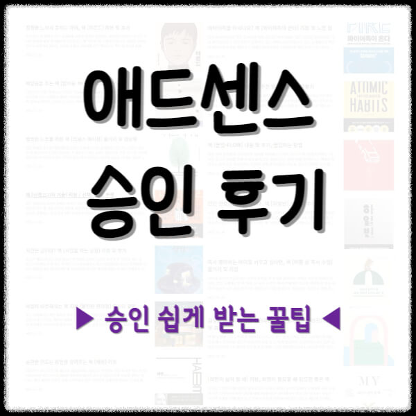애드센스 승인후기