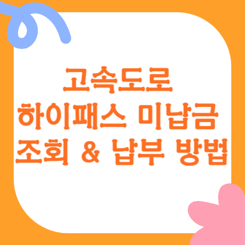 고속도로 하이패스 미납금 조회 및 납부 방법