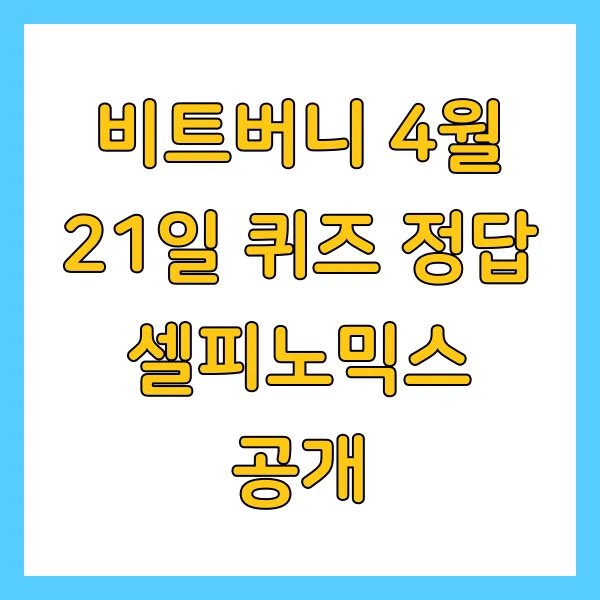 비트버니 4월 21일 퀴즈 정답 ㅅㅍㄴㅁㅅ 공개