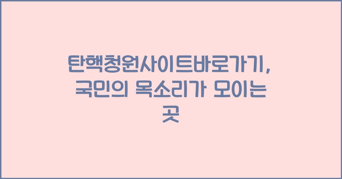 탄핵청원사이트바로가기