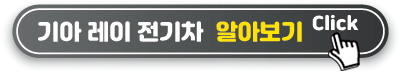 기아-레이-전기차-알아보기