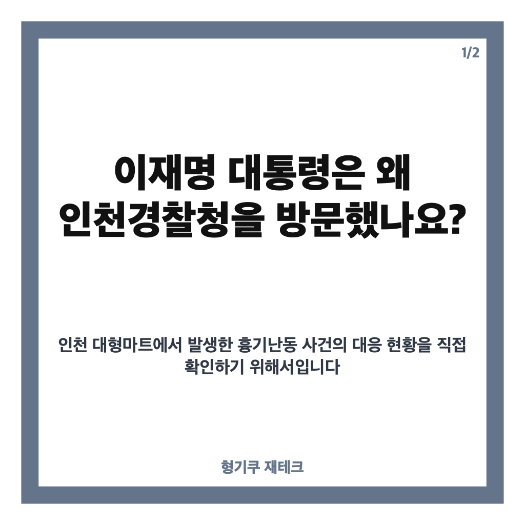 이재명 인천경찰청 방문, 흉기난동 이후 지시한 피해자 보호&middot;전자발찌 점검 내용 카드뉴스 1