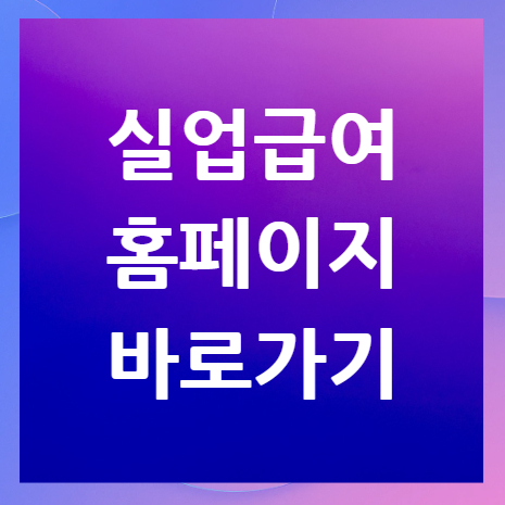 실업급여-홈페이지-바로가기