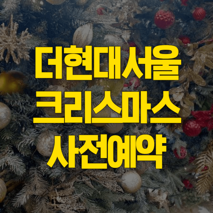 더현대-서울-크리스마스-예약-대표사진