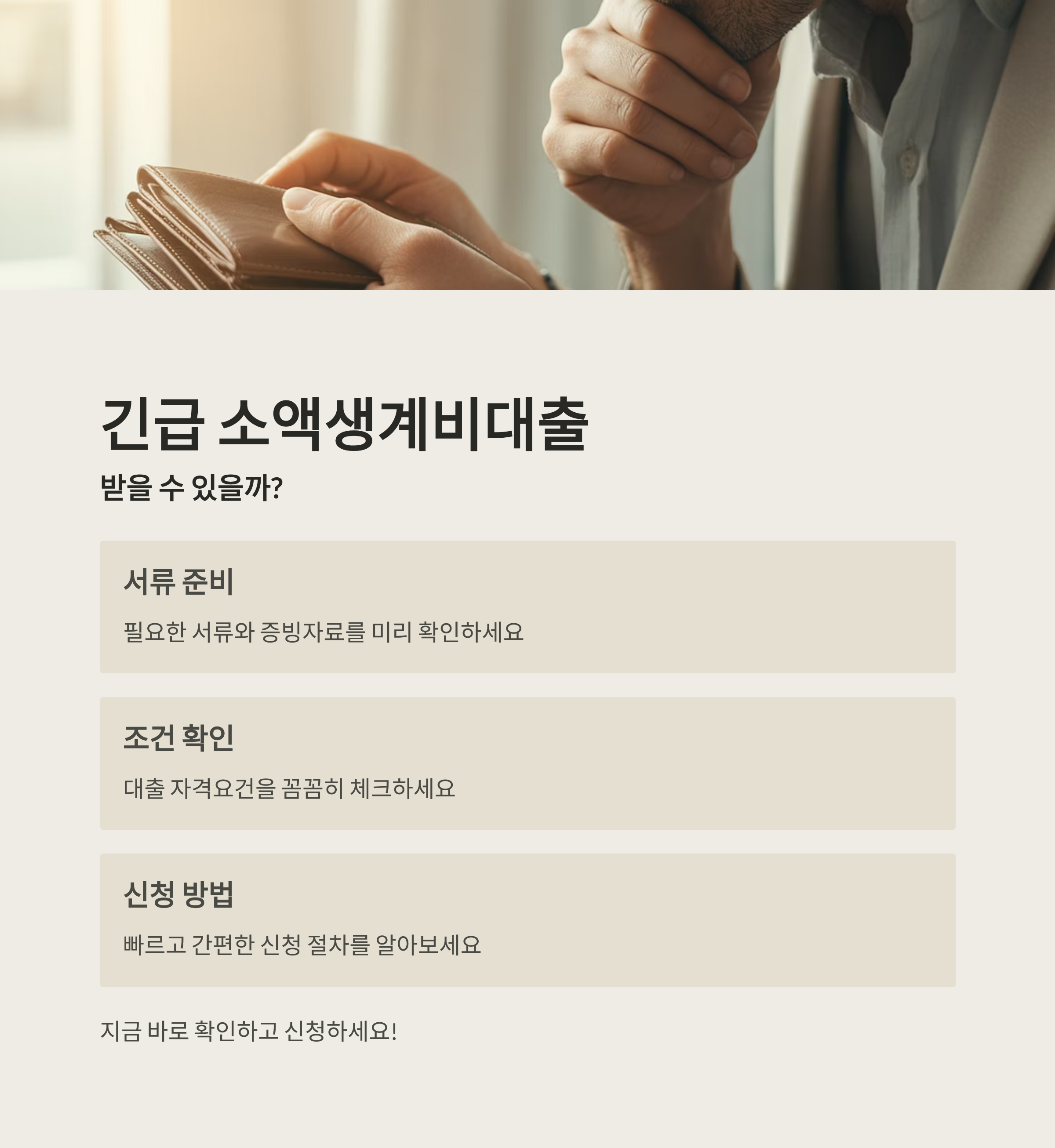 긴급 소액생계비대출, 받을 수 있을까? 서류와 조건 총정리