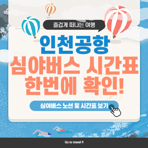 인천공항 심야버스 시간표, 노선