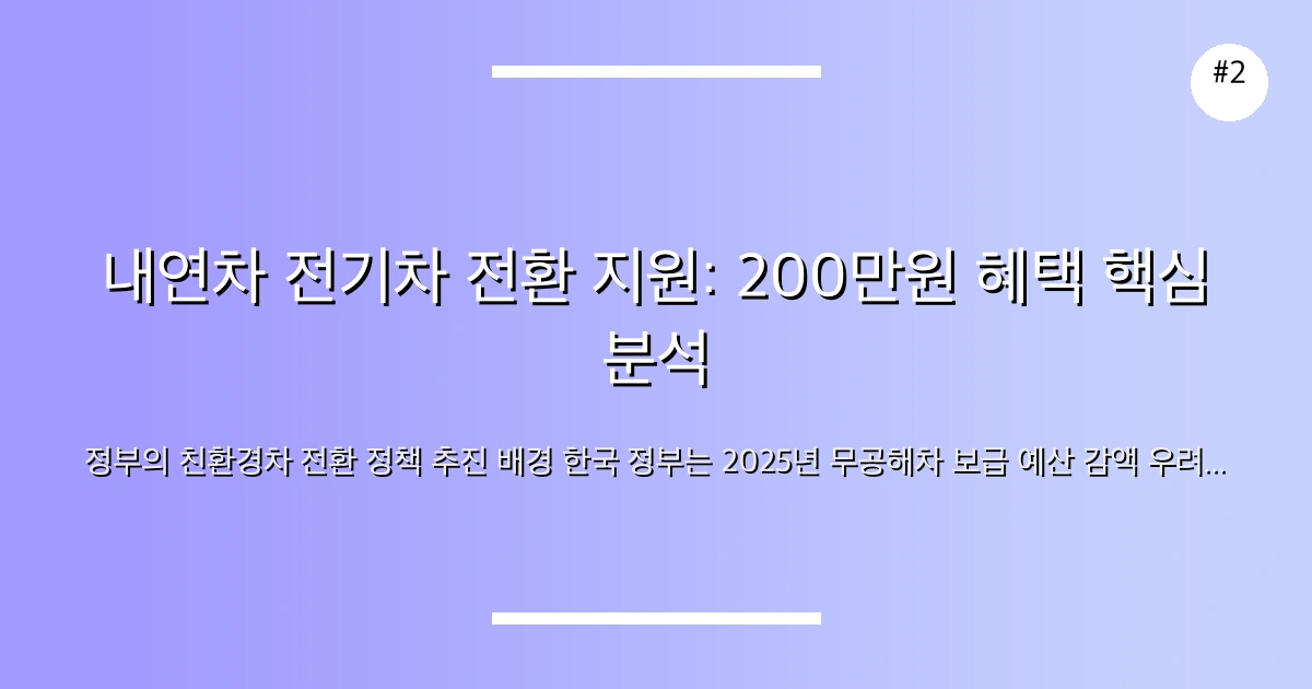 📸 내연차 전기차 전환 지원: 200만원 혜택 핵심 분석