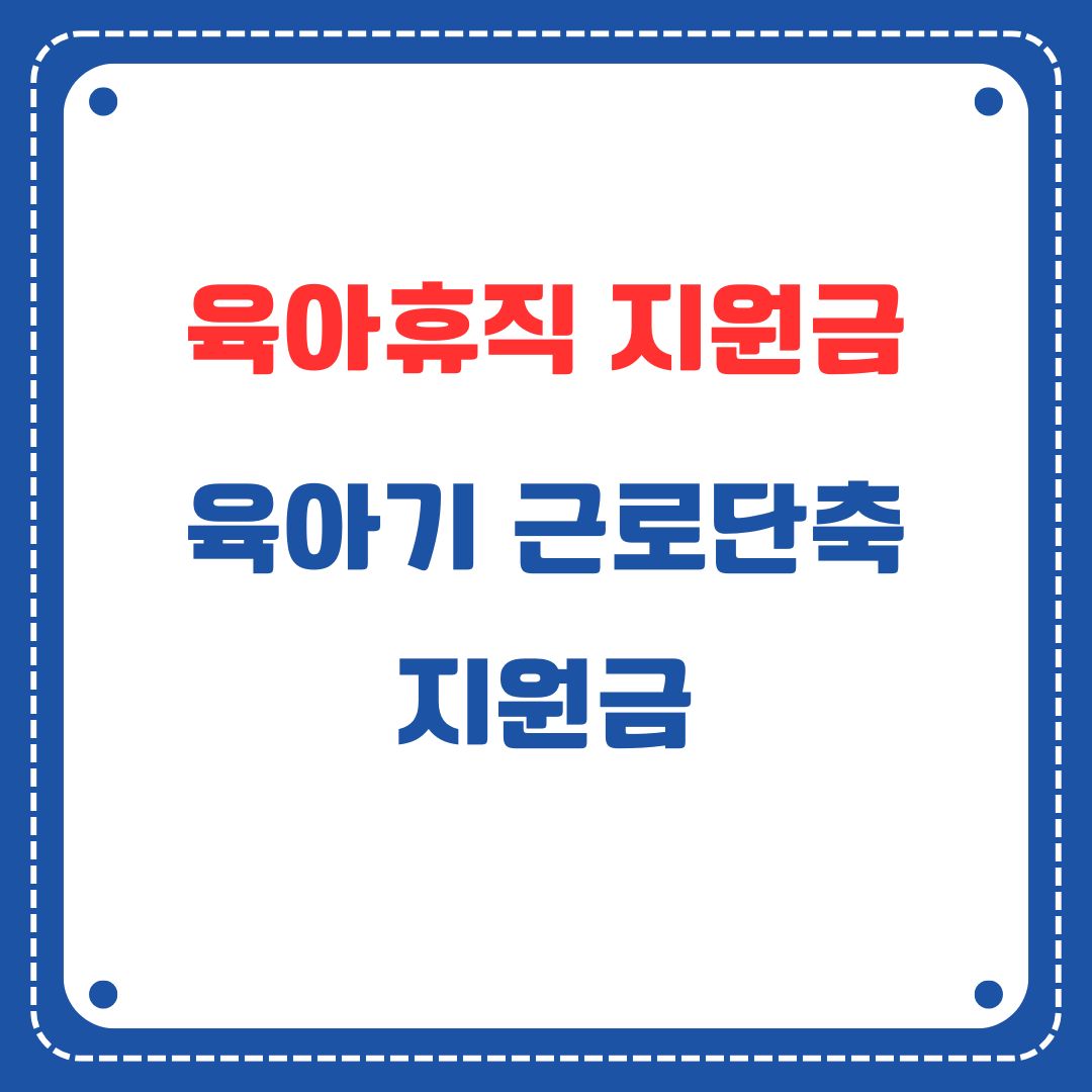 육아휴직 지원금, 육아기 근로시간 단축 지원금