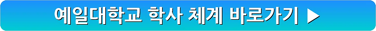 예일대학교 학사 체계_5