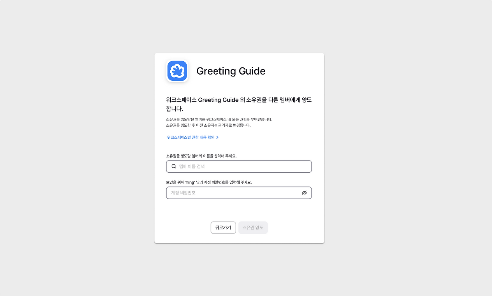 새 소유자 지정 : 새로운 소유자의 이메일 주소를 입력