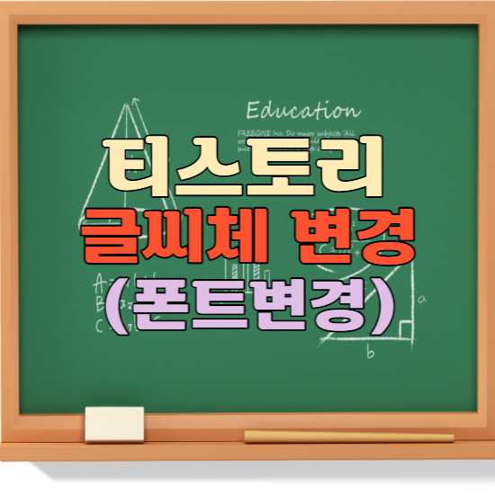 티스토리 글씨체 변경하는 법