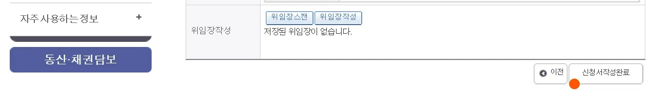 최종적으로 신청서 작성완료를 선택합니다.