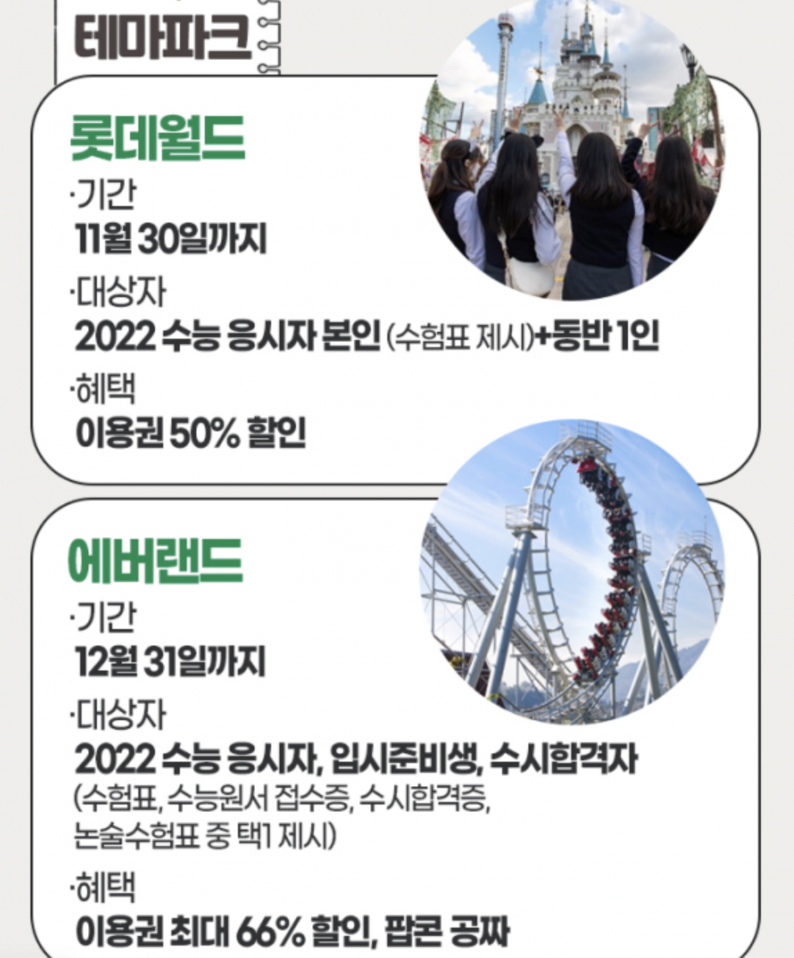 수능할인-테마파크-롯데월드-에버랜드