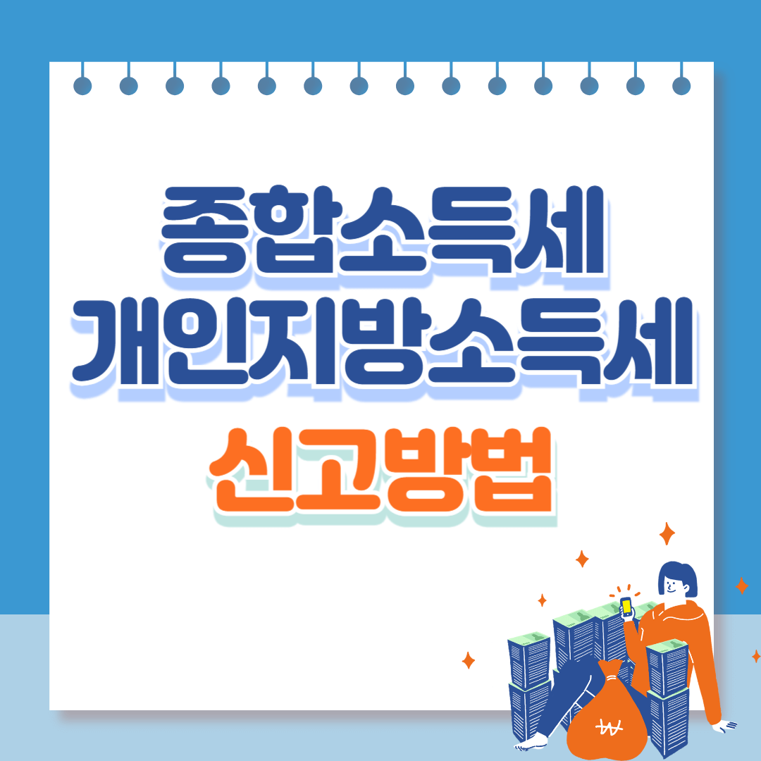 종합소득세
