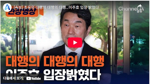 이주호 교육부장관 권한대행의 권한대행