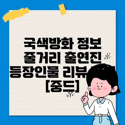 국색방화 정보 줄거리 출연진 등장인물 리뷰 평점 [중드]