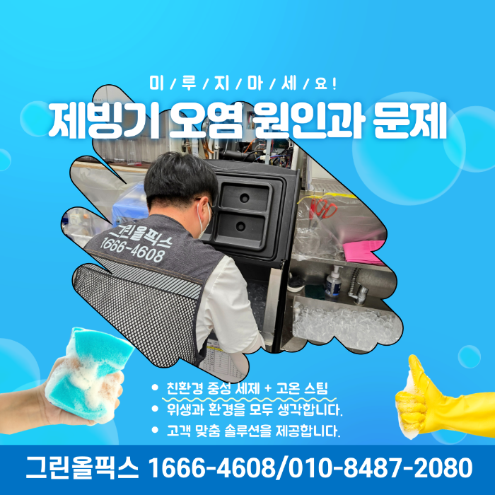 제빙기 오염 원인과 문제