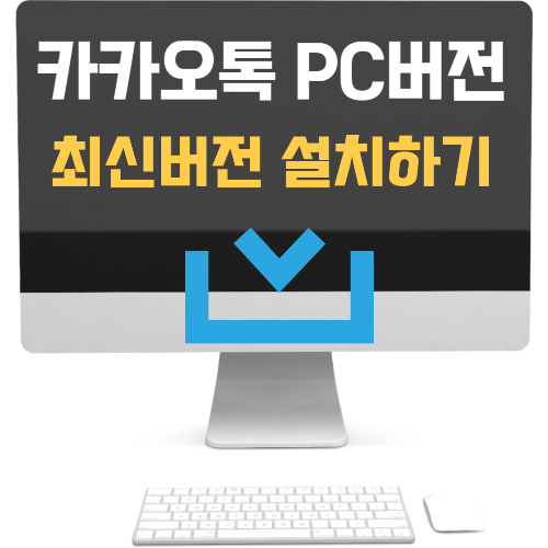 카카오톡 PC 설치