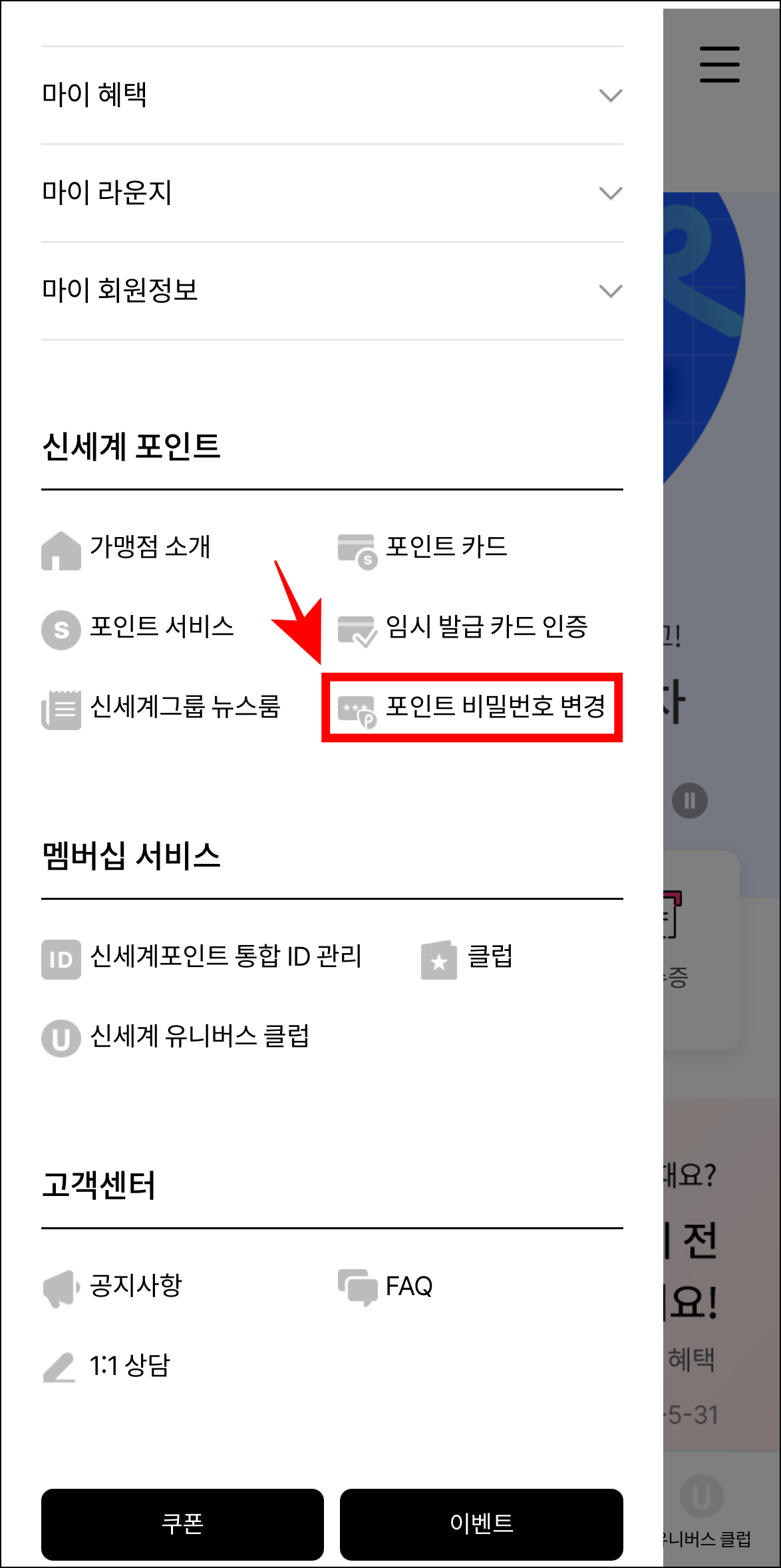 전체 메뉴에서 신세계포인트 메뉴의 '포인트 비밀번호 변경'을 선택