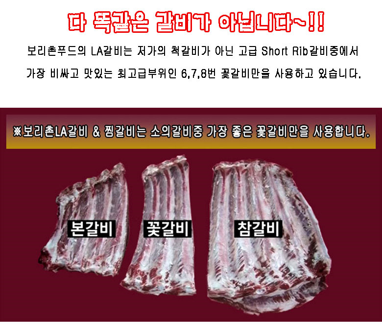 보리촌 LA갈비선물세트 프리미엄 초이스등급 6,7,8번 꽃갈비로만 만들어요