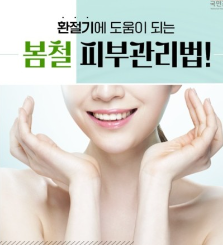 봄철 피부관리 사진