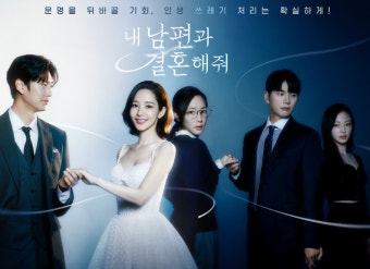 드라마 내남편과 결혼해줘 관련 이미지