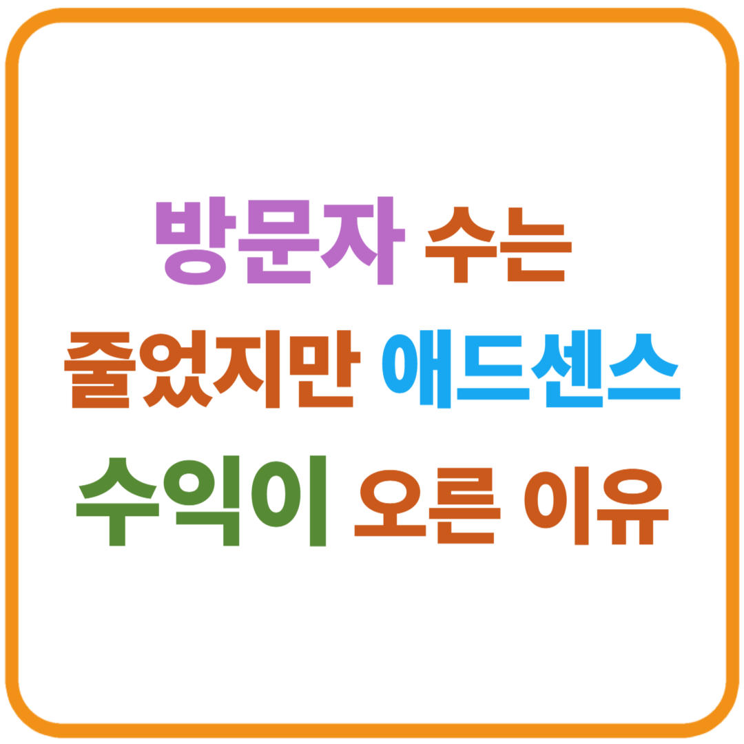 방문자 수는 줄었지만 애드센스 수익이 오른 이유