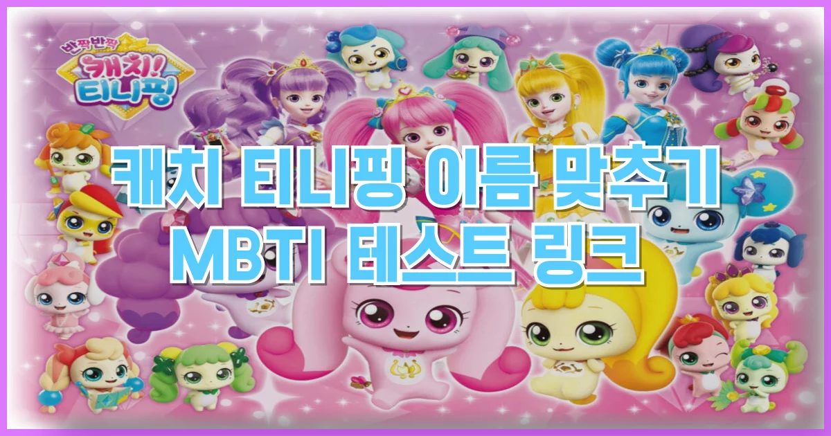 캐치 티니핑 이름 맞추기 MBTI 테스트 바로가기