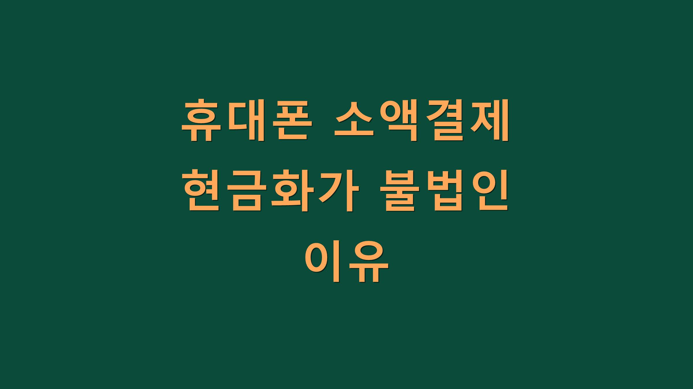 휴대폰 소액결제 현금화가 불법인 이유