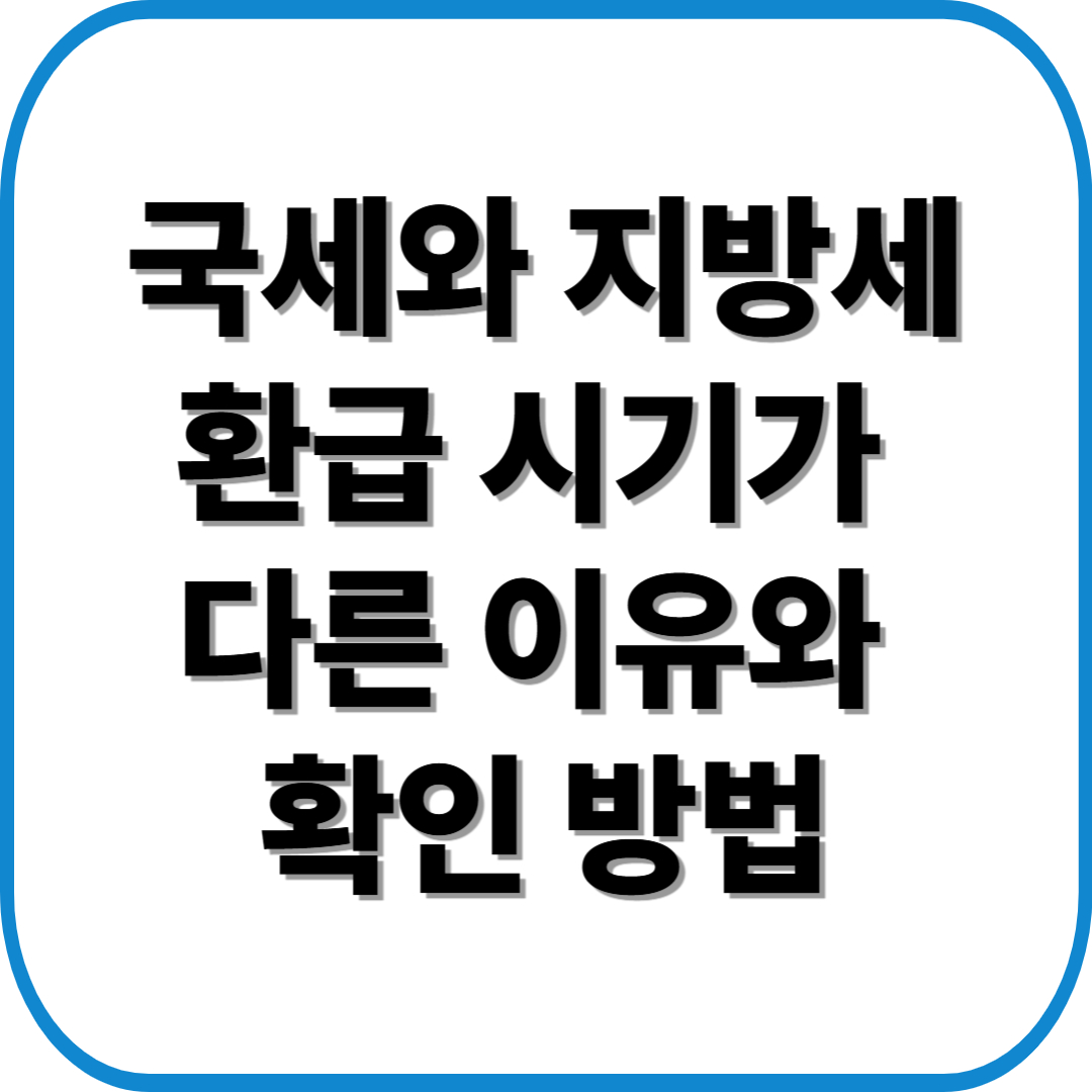 국세와 지방세 환급 시기가 다른 이유와 확인 방법