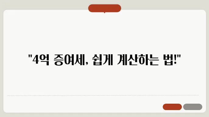 4억 증여세 계산 방법