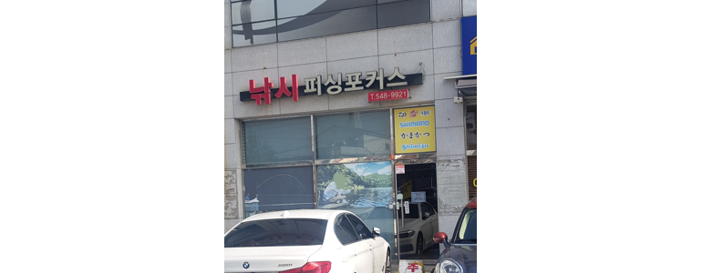 인천 계양구 낚시용품