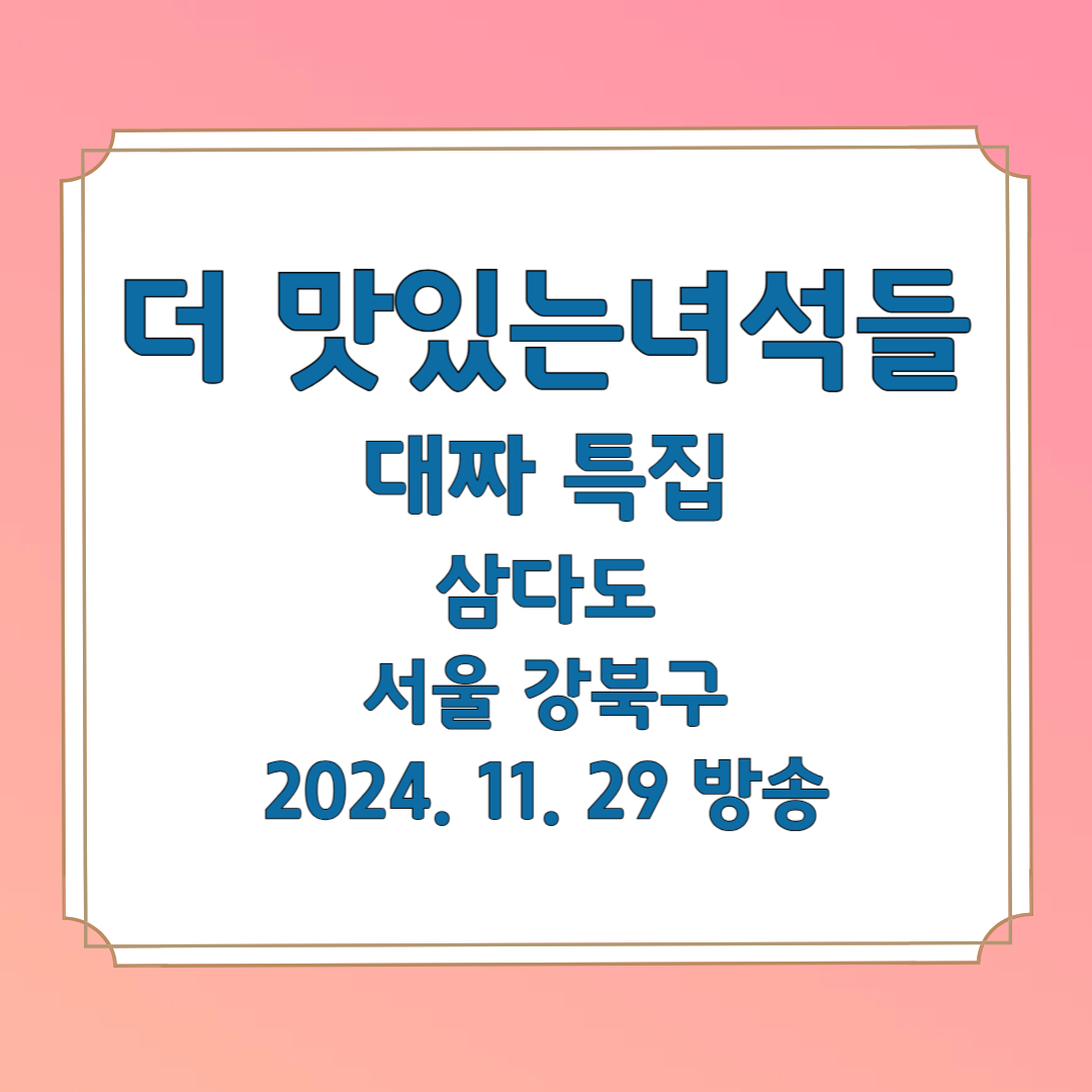 더 맛있는 녀석들 대짜 특집 삼다도