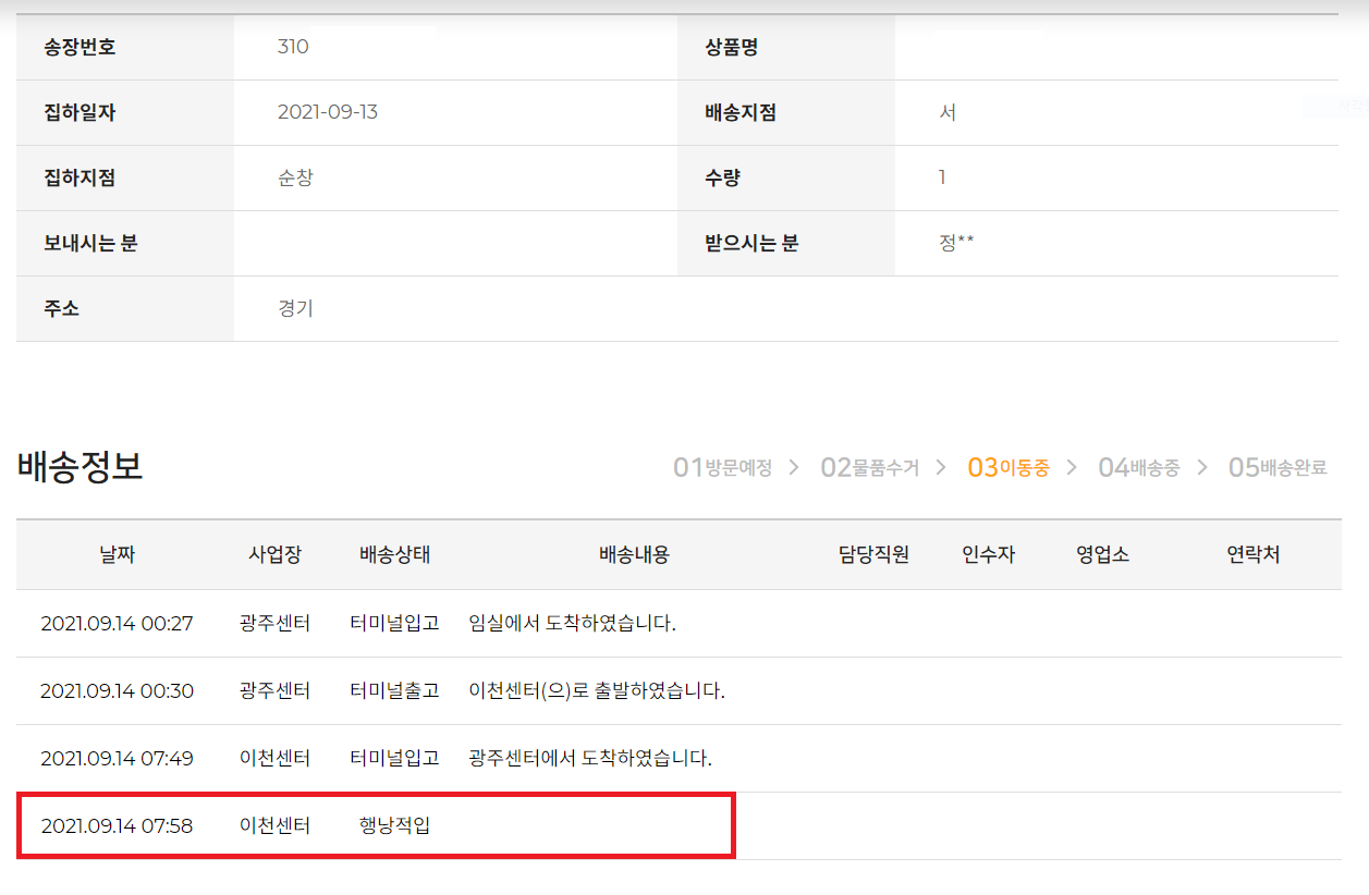 로젠택배 배송조회