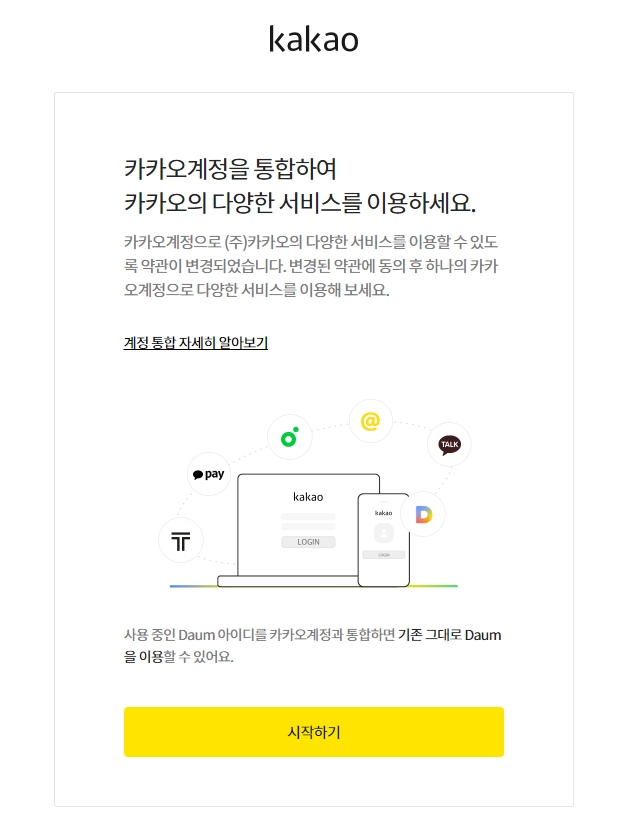 카카오 계정 로그인 화면과 통합 회원 전환 안내 창