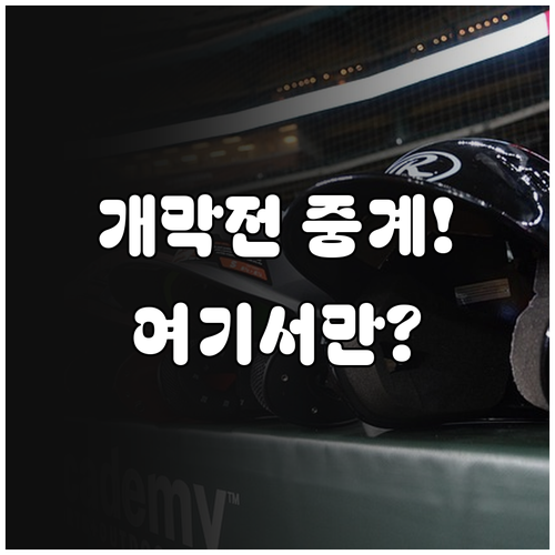 2026 프로야구 개막전 지상파 스포..