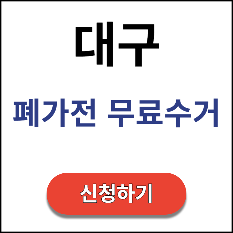 대구-폐가전-무료수거-신청