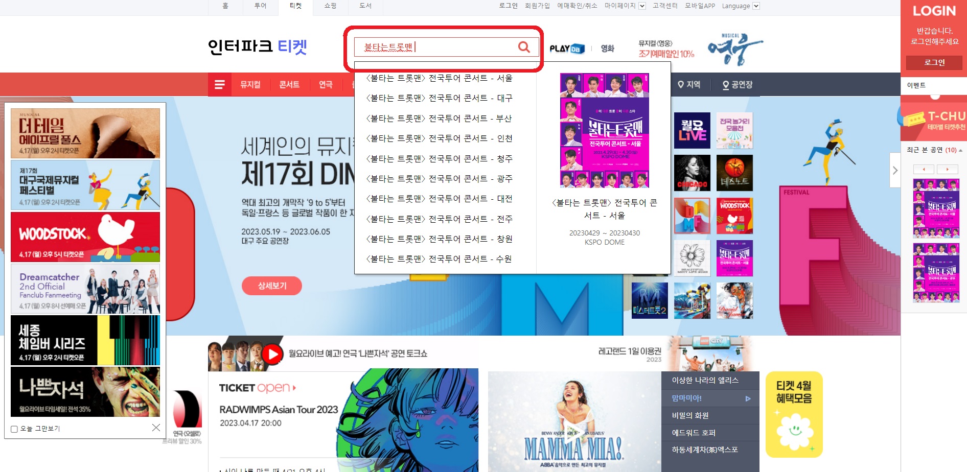 불타는 트롯맨 콘서트