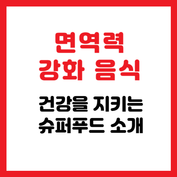 건강을 지키는 슈퍼푸드 소개