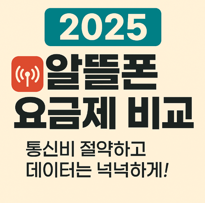 알뜰폰 요금 비교