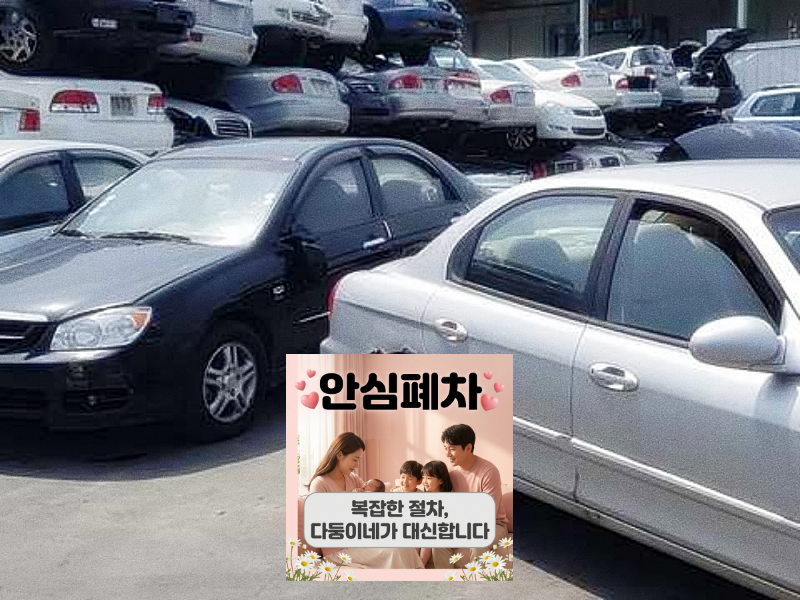 군포시폐차장 차량등록원부 압류 저당 확인