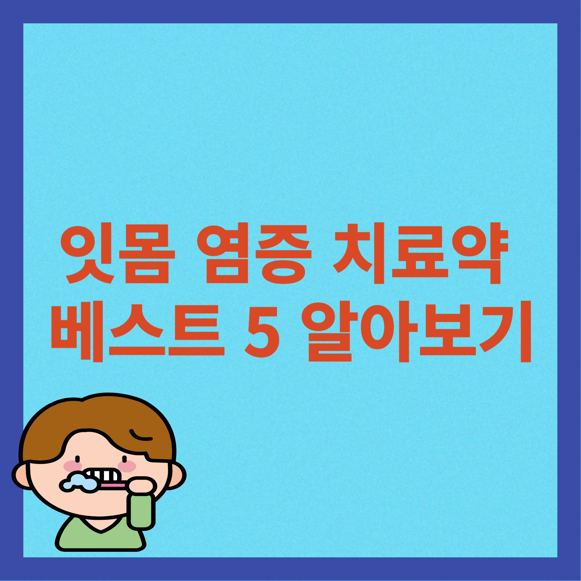 잇몸 염증 치료약