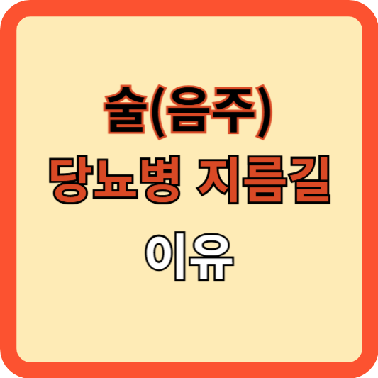 술이 당뇨병 위험 높이는 이유