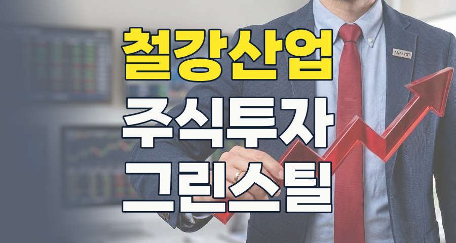 2026년 철강 산업, '강철 같은' 기회인가 '녹슨' 위기인가? 핵심 종목 분석 및 투자 전략