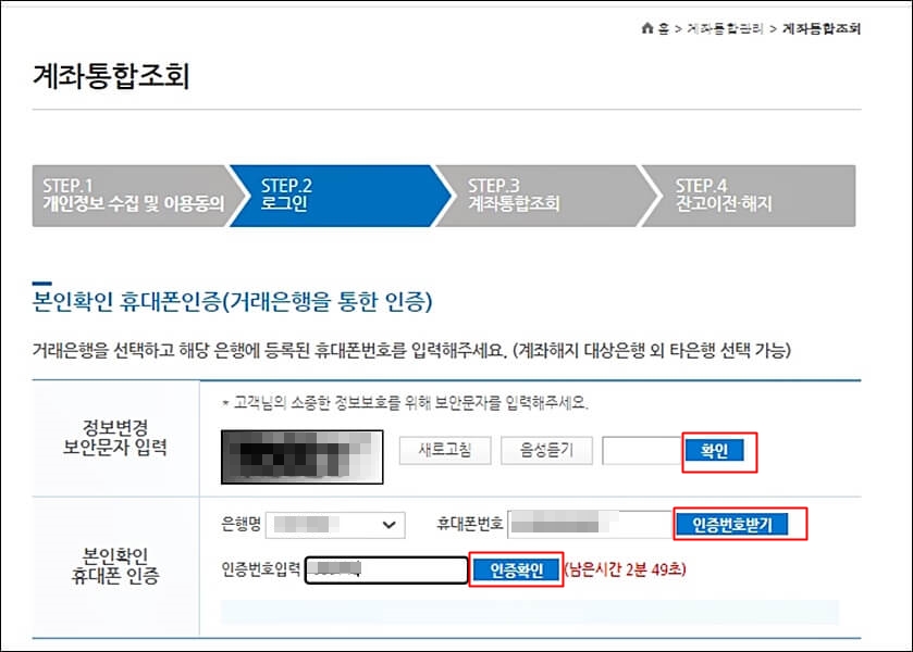 휴면계좌 통합조회 서비스 사용법