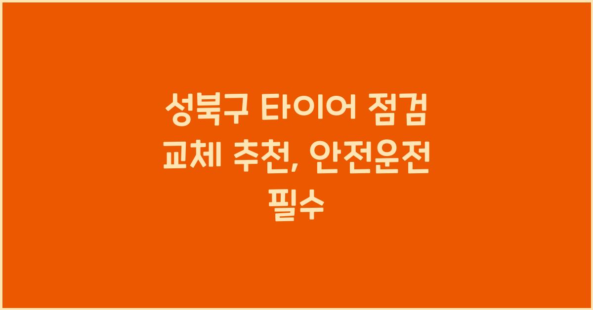 성북구 타이어 점검 교체 추천