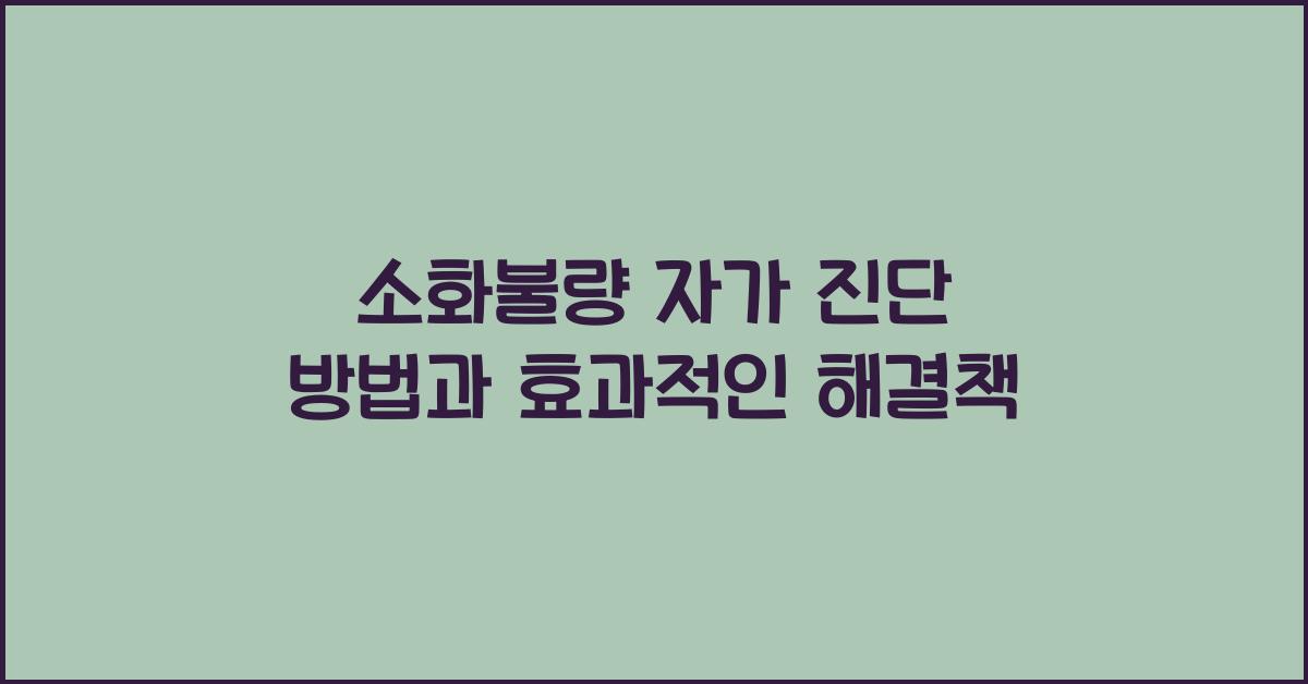 소화불량 자가 진단 방법