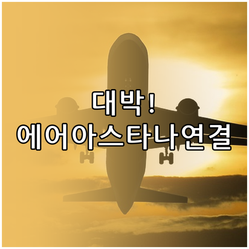 한국에서 에어 아스타나 연결하는 가장..