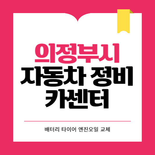 의정부시 카센터 자동차 정비소 ❘ 1급 공업사 ❘ 배터리 타이어 교체 엔진오일 영업시간