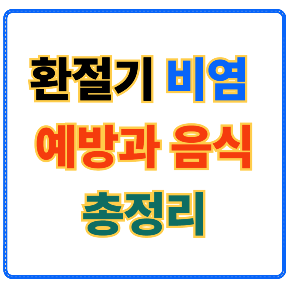 환절기 비염 예방 방법과 비염에 좋은 음식 BEST 10